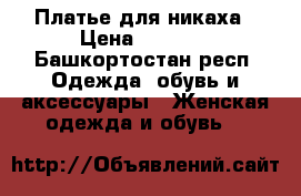 Платье для никаха › Цена ­ 4 000 - Башкортостан респ. Одежда, обувь и аксессуары » Женская одежда и обувь   
